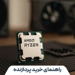 راهنمای خرید پردازنده