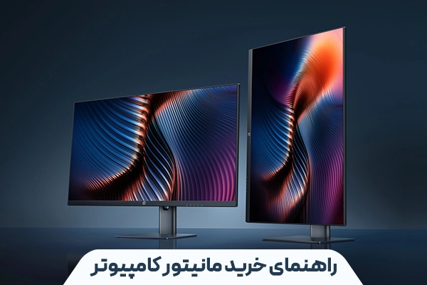 راهنمای خرید مانیتور کامپیوتر