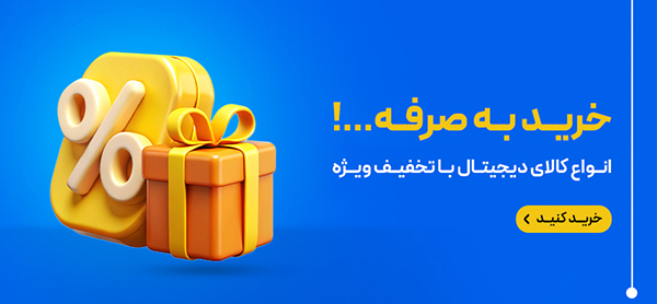 خرید با تخفیف کالای دیجیتال