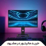 خرید مانیتور در مشهد