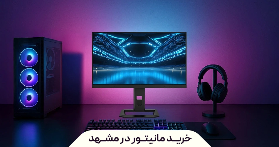 خرید مانیتور در مشهد