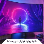مانیتور اولترا واید چیست؟ کاربرد مانیتور اولترا واید در کار و بازی