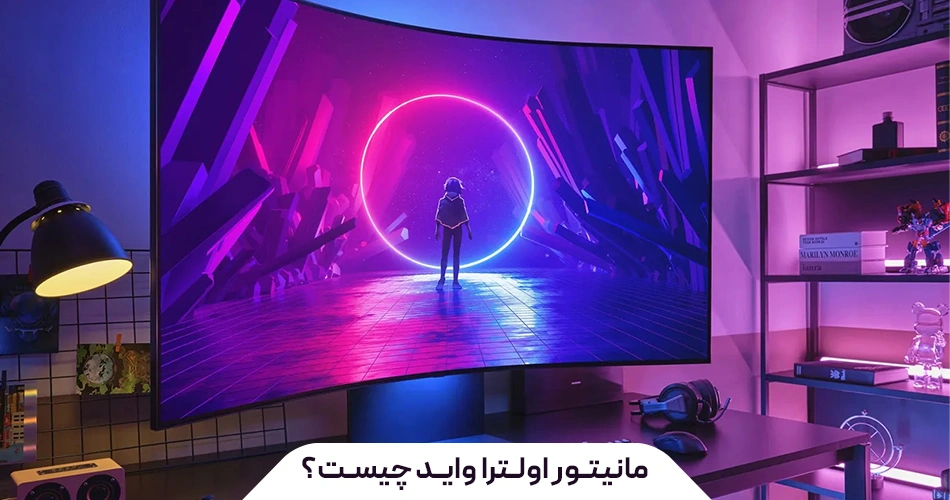 مانیتور اولترا واید چیست؟ کاربرد مانیتور اولترا واید در کار و بازی