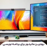 راهنمای خرید بهترین مانیتور برای برنامه نویسی در سال 2025