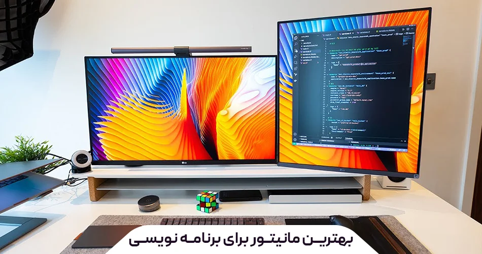راهنمای خرید بهترین مانیتور برای برنامه نویسی در سال 2025