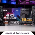 خرید مادربرد در مشهد؛ راهنمای تخصصی انتخاب و خرید مادربرد