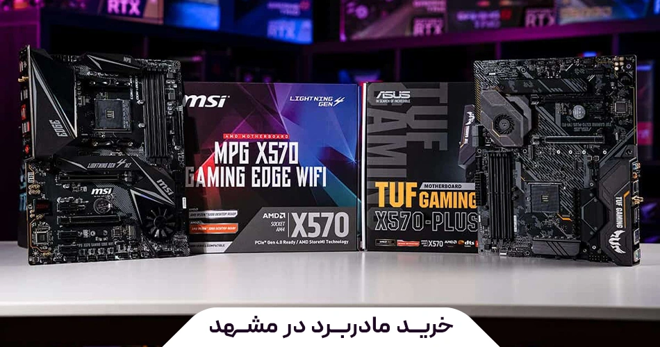 خرید مادربرد در مشهد؛ راهنمای تخصصی انتخاب و خرید مادربرد
