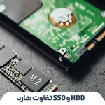 راهنمای کامل مقایسه و تفاوت هارد SSD و HDD
