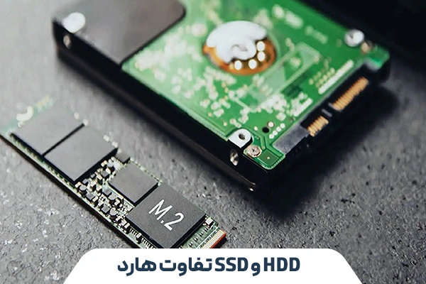 راهنمای کامل مقایسه و تفاوت هارد SSD و HDD