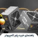 راهنمای خرید پاور کامپیوتر در مشهد