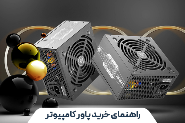 راهنمای خرید پاور کامپیوتر در مشهد