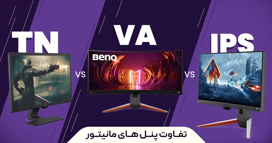 تفاوت پنل ‌های مانیتور