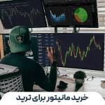 راهنمای انتخاب بهترین مانیتور برای ترید