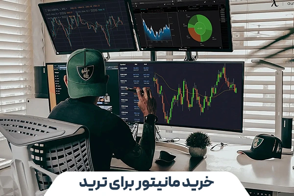 راهنمای انتخاب بهترین مانیتور برای ترید