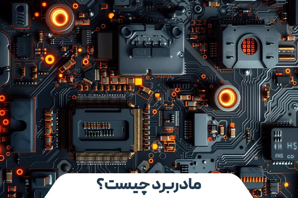 مادربرد چیست و چه نقشی در عملکرد سیستم دارد؟
