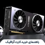 راهنمای خرید کارت گرافیک