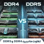 تفاوت مادربرد DDR4 و DDR5