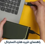 راهنمای خرید هارد اکسترنال