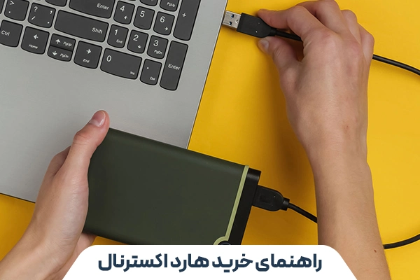 راهنمای خرید هارد اکسترنال