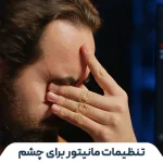 تنظیمات مانیتور برای محافظت از چشم
