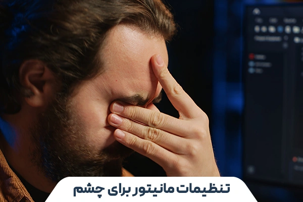 تنظیمات مانیتور برای محافظت از چشم