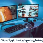 راهنمای جامع خرید مانیتور گیمینگ