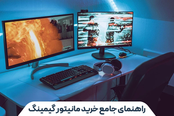 راهنمای جامع خرید مانیتور گیمینگ