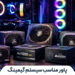 پاور مناسب سیستم گیمینگ