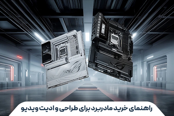 video editing motherboard buying guide صفحه اصلی