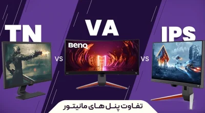 تفاوت پنل ‌های مانیتور